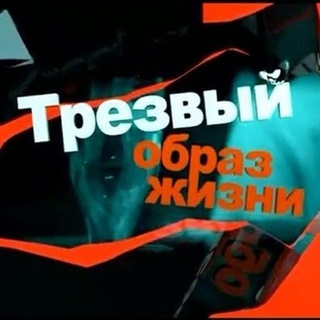 Логотип @trezvost14_88 - Трезвый Образ Жизни