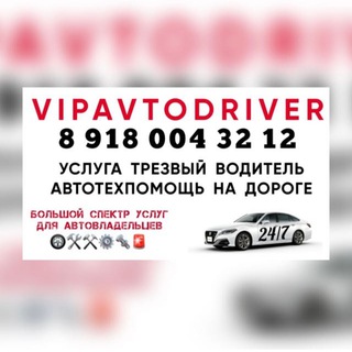 Логотип @trezvyi_voditel_sochi - VIPAVTODRIVER трезвый водитель и автотехпомощь на дороге