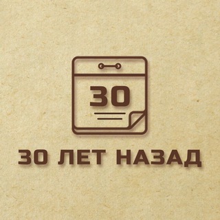 Логотип @tri0letnazad - 3️⃣0️⃣ лет назад