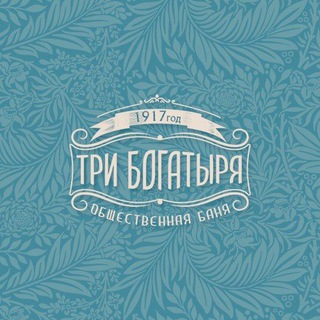 Логотип @tri_bogatyrya_krd - Баня «Три богатыря»