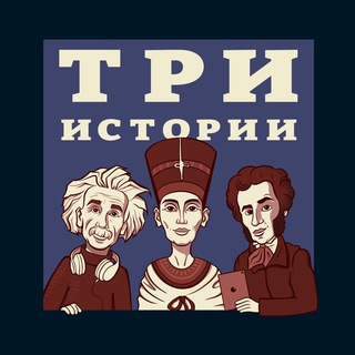 Логотип @tri_istorii - ТРИ ИСТОРИИ