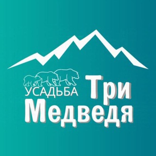Логотип @tri_medvedya_na_altae - Усадьба " Три Медведя " Чемал