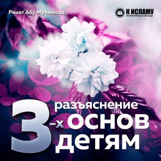 Логотип @tri_osnovi_detyam - Разъяснение единобожия детям