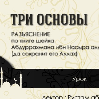 Логотип @tri_osnovi_rustam - ТРИ ОСНОВЫ