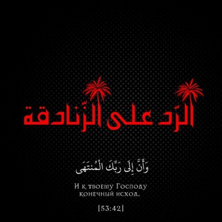 Логотип @tri_osnovy_islama - الرّد على الزّنادقة