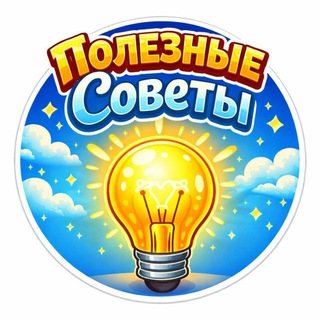 Логотип @tri_soveta - Полезные советы