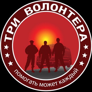 Логотип @tri_volontera - ТРИ ВОЛОНТЕРА