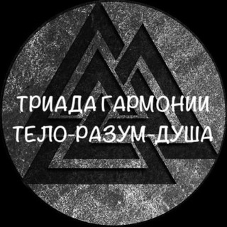 Логотип @triadagarmonii - «Триада Гармонии. Тело, Разум и Душа»