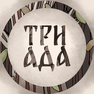 Логотип @triadstudio - Триада || Настольные ролевые игры