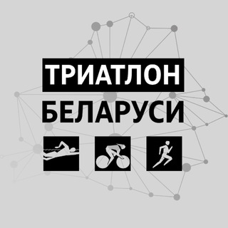 Логотип @triathlonbelarus - Триатлон Беларуси & БФТ
