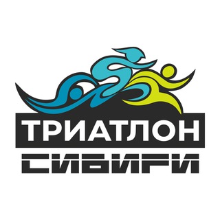 Логотип @triathlonsiberia - Триатлон Сибири