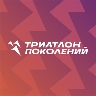 Логотип @triatlon_pokolenyi - Триатлон поколений