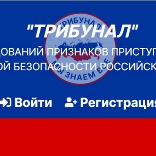 Логотип @tribynalru - Трибунал - мы знаем все