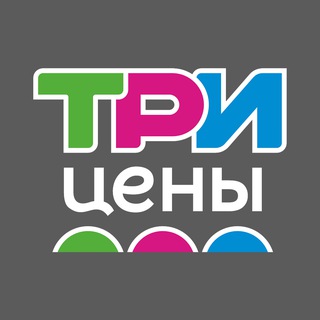 Логотип @triceni - ТРИ ЦЕНЫ | 3 ЦЕНЫ