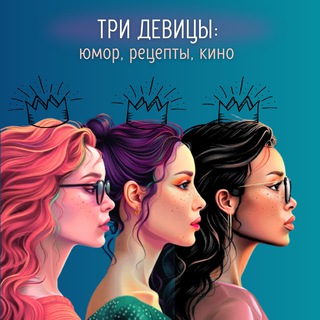 Логотип @tridevicypod - Три девицы под... |Юмор, рецепты, дорамы