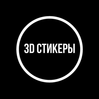 Логотип @tridstickersptz - 3D СТИКЕРЫ (ПЕТРОЗАВОДСК)