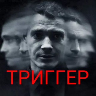 Логотип @triggerpsy - ТРИГГЕР/ПСИХОСОМАТИКА