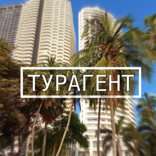 Логотип @trigorachiiq - Горячие Путевки🏝️ Chat