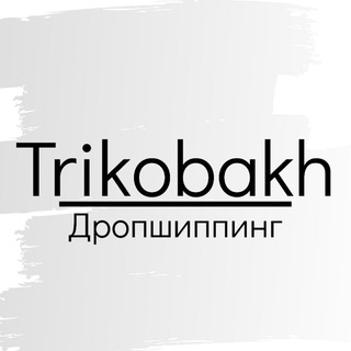 Логотип @trikobakh - Trikobakh 🌿Дропшиппинг