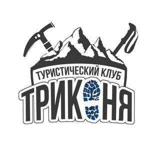 Логотип @trikoniaclub - Клуб ТРИКОНЯ| походы, туризм, активный отдых