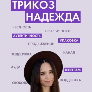 Логотип @trikoztg - Надя маркетолог в Телеграм ⚙