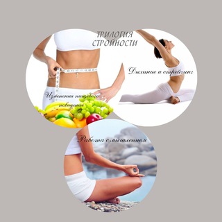 Логотип @trilogiyastroynosti - ТРИЛОГИЯ СТРОЙНОСТИ с Оксаной Ершовой