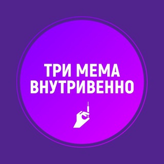 Логотип @trimema - Три мема внутривенно