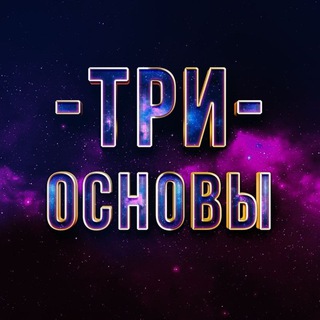 Логотип @triosnoviabuyahya - Три основы | Шейх Абу Яхья