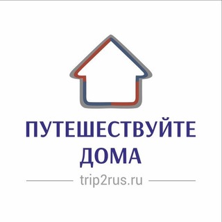 Логотип @trip2rus2 - Путешествуйте дома™