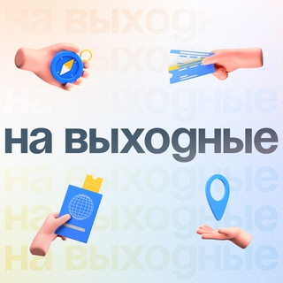 Логотип @trip_week - Куда слетать на выходные ✈️