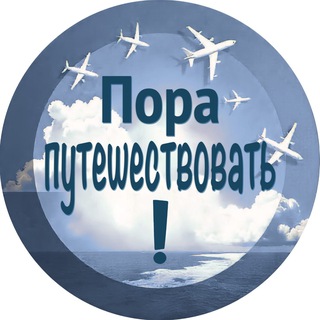 Логотип @tripfarearea_ru - Пора путешествовать!