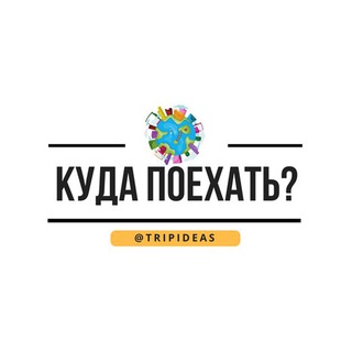 Логотип @tripideas - Куда поехать? Идеи. Путешествия.