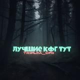 Логотип @triplexcfg - 𝙏𝙍𝙄𝙋𝙇𝙀𝙓 | 𝘾𝙊𝙉𝙁𝙄𝙂