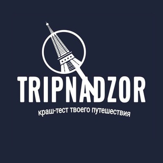 Логотип @tripnadzor - TRIPNADZOR | Краш-тест твоего путешествия