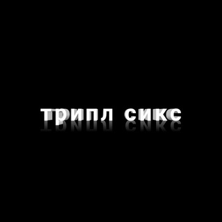 Логотип @tripplesxz - трипл сикс