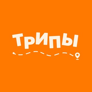 Логотип @trips_travel_community - Твои лучшие путешествия 🧡