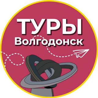 Логотип @tripvolgodonsk - Туры | Волгодонск