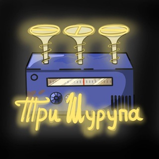 Логотип @trishyryppppaaa - Три Шурупа и МедиаМир| радио и медиацентр 161 лицея