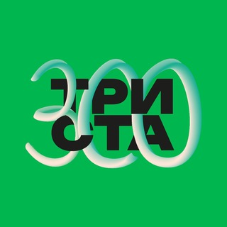Логотип @tristapet - Триста. Всё про зообизнес