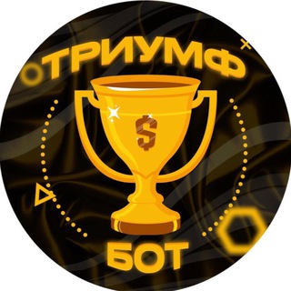 Логотип @triumfbonus_bot - Триумф Бонус Бот 🏆