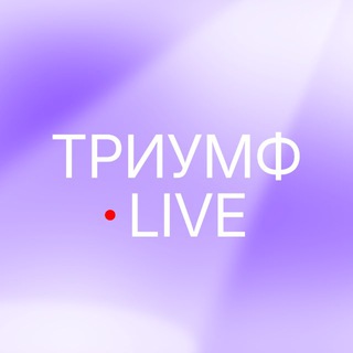 Логотип @triumphmusic - Триумф Live