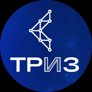 Логотип @trizacademy - Академия ТРИЗ