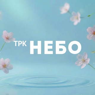 Логотип @trknebonn - ТРК НЕБО