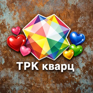 Логотип @trkquartz - ТРК Кварц (Подольск)