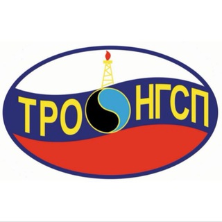 Логотип @tro_ngsp_rossii - ТРО НГСП РОССИИ