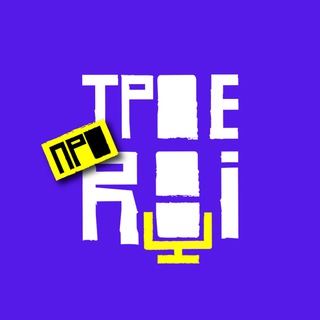 Логотип @troe_pro_roi - Трое про ROI