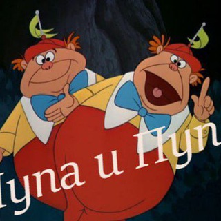 Логотип @troechek - Лупа и Пупа анекдоты залупа