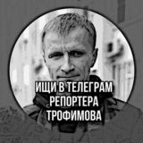 Логотип @trofimovonlinechat - 🗣Чат Репортёра Трофимова