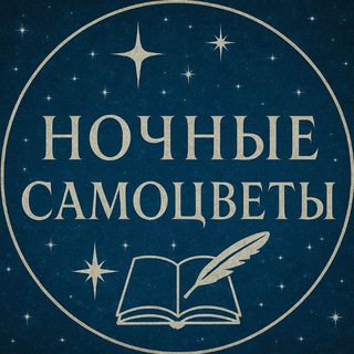 Логотип @trogstihi - Ночные самоцветы