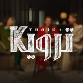 Логотип @troika_rt - برنامج ترويكا - RT Arabic